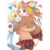 ・タプリスシュガーステップ 第3巻